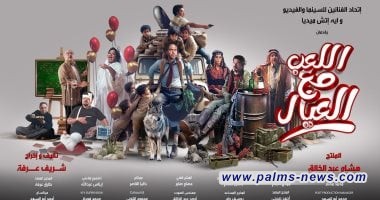 فيلم اللعب مع العيال يقترب من 16 مليون جنيه